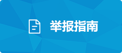 舉報指南